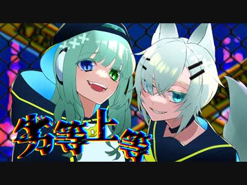 劣等上等(歌ってみた)  みるす×ゆずは