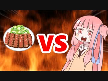 茜ちゃんVS牛たん