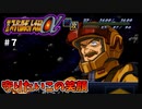 【第二次スパロボα】なんでモンシアをサムネにしてしまったのか自分でもわからん【第二次スーパーロボット大戦α】