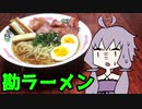 【VOICEROIDキッチン】脳死メシっ！part8【勘ラーメン】