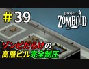 川を一望できる高層マンション完全制圧[Project Zomboid]＃39