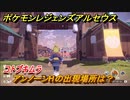 ポケモンレジェンズ アルセウス　アンノーンHの出現場所は？コトブキムラ編　＃４５９【Pokémon LEGENDS アルセウス】