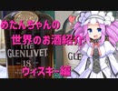 めたんちゃんの世界のお酒紹介　～ウィスキー編1～