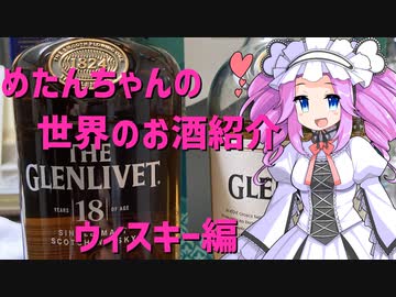 めたんちゃんの世界のお酒紹介　～ウィスキー編1～