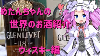 めたんちゃんの世界のお酒紹介　～ウィスキー編1～