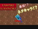 【VAMPIRE SURVIVORS】隠しキャラ解説Exdash Ex1viiq(エックスダッシュ)
