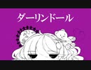 【ダーリンドール】歌ってみたー！？