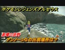 ポケモンレジェンズ アルセウス　アンノーンGの出現場所は？黒曜の原野編　アンノーン全種類コンプへの道　＃４６１【Pokémon LEGENDS アルセウス】
