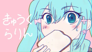 【初音ミク】きゅうくらりん【VOCALOID COVER / 調声晒し投稿祭2022】