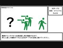 【ゆっくり紹介】SCP-173【彫刻 - オリジナル】