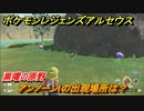 ポケモンレジェンズ アルセウス　アンノーンIの出現場所は？黒曜の原野編　アンノーン全種類コンプへの道　＃４６２【Pokémon LEGENDS アルセウス】