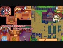 #１３【画面分割】姉妹でオフゲー！Stardew Valley【オリキャラでゆっくり実況】