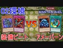 【遊戯王02環境】昔の遊戯王をマスターデュエルで遊んでいく！【遊戯王マスターデュエル】