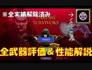 【Vampire survivors】初心者必見！？最強武器ランキング【攻略】【前編】