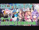 【ボイロラジオ】びしょうたラジオ　９回目！【2022年2月新作の曲】