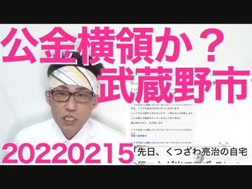 松下玲子市長の私的諮問機関に武蔵野市が報酬を支払っていたことが発覚、地方自治法違反あるいは公金横領事件か／北京五輪の聖火が消えて不吉の一言 20220215