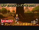 ポケモンレジェンズ アルセウス　アンノーンXの出現場所は？黒曜の原野編　アンノーン全種類コンプへの道　＃４６４【Pokémon LEGENDS アルセウス】