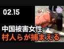 中国被害女性、村人らが捕まえる