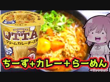 【食レポ★4つ】MARUCHAN 　QTTAクリームカレーチーズ味