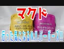 【マック】マクド～行った気になるN.Y.バーガーズ!!～
