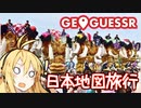 【GeoGuessr】ゆかマキのお家で日本旅行 #3【VOICEROID実況】