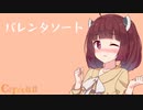 【Candytuft】バレンタソート(LONG Ver)/東北きりたん【遅れたバレンタイン】