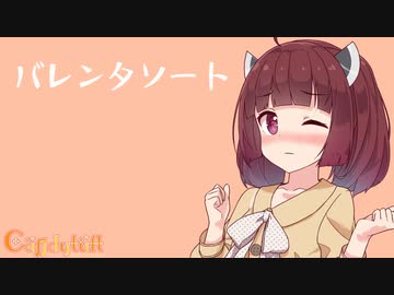 【Candytuft】バレンタソート(LONG Ver)/東北きりたん【遅れたバレンタイン】