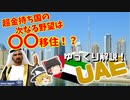 【UAE 徹底解説！！】 超金持ち国家はどこへ向かう！？