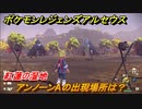 ポケモンレジェンズ アルセウス　アンノーンAの出現場所は？紅蓮の湿地編　アンノーン全種類コンプへの道　＃４６５【Pokémon LEGENDS アルセウス】