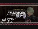 【実況】滑舌怪しくファイアーエムブレム風花雪月 Part72