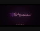 神教⇒Exclamation! / 歌ってみた - うえ × #00 【Cover】