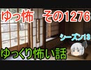 【怖い話】ゆっくり怖い話・ゆっ怖1276【ゆっくり】