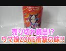 売り切れ続出!?ウマ娘ZONE衝撃の味!!