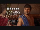 田舎ウサギのアサシンクリード オデッセイ PART-4