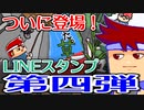 LINEスタンプ第４弾登場!!!!!!!!!!!!!編。【バーチャルいいゲーマー佳作選】