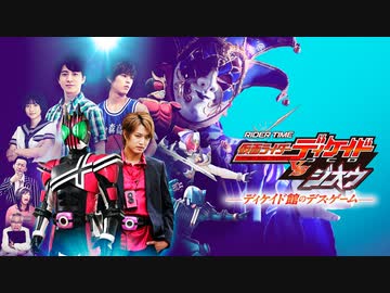 ｒｉｄｅｒ ｔｉｍｅ 仮面ライダーディケイドｖｓジオウ ディケイド館のデス ゲーム ニコニコチャンネル 特撮