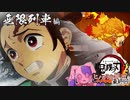 【起きて戦え】煉獄さんは逃げなかった！鬼滅の刃新作ゲームやるぞ！！#07最終回【ヒノカミ血風譚】