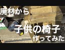 廃材から子供の椅子作ってみました。
