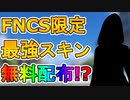 今後無料スキンなどを多数入手可能！？激熱の公式大会を見逃すな！！【FNCS】【Twitchドロップ】【入手方法】【解説】【FNCS3:1チャンピオン】【勝者の印】【フォートナイト/Fortnite】