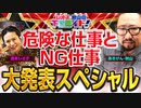 【芸人事情】あきげん秋山の危険な仕事! 森本レオ子のNG仕事!!【レオ子・秋山の下世話イド!～第三十一夜～】