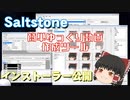 ゆっくり動画作成 支援ツール SaltStone インストーラ公開