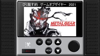 第29-1回　ラジオ龍の音仕事　「My GAME of the year 2021　前編」