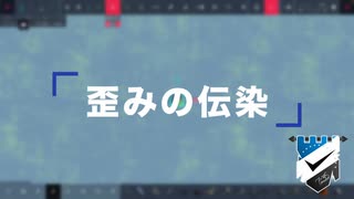 【Besiege】歪みの伝染【ひとくち講座シリーズ】