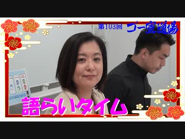第103回ゴー宣道場　語らいタイム