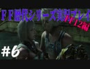 ファイナルファンタジー歴代シリーズを実況プレイ‐FF12編‐【6】