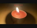 継がれる灯/mare feat.初音ミク