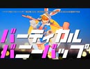 【ニコカラ】バーティカルバニーバップ【offvocal】＜修正版＞