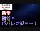 ◆学校であった怖い話1995特別編◆追加ディスク#92 アパシー 朗読実況プレイpart232