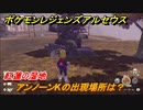 ポケモンレジェンズ アルセウス　アンノーンKの出現場所は？紅蓮の湿地編　アンノーン全種類コンプへの道　＃４６６【Pokémon LEGENDS アルセウス】