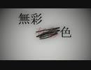 「無彩有彩色」　全PV集